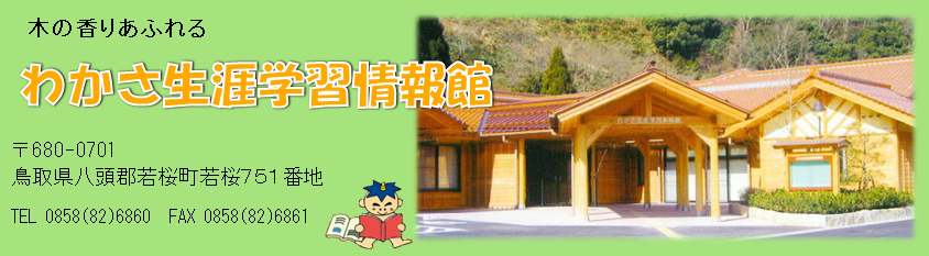 わかさ生涯学習情報館の見出し画像
