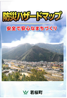 若桜町防災ハザードマップの表紙