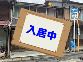入居中