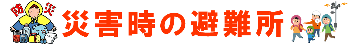災害時の避難所