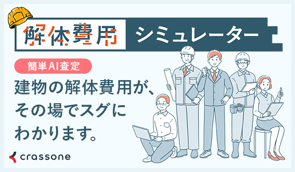 解体