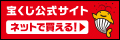 宝くじ公式サイト ネットで買える！