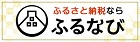 ふるさと納税ならふるなび