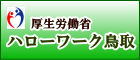 厚生労働省 ハロ－ワ－ク鳥取