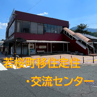 若桜町移住定住・交流センター 相談窓口 0858-71-0800