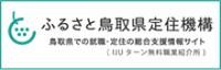 ふるさと鳥取県定住機構のバナー画像