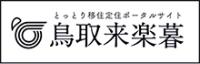 鳥取来楽暮のバナー画像