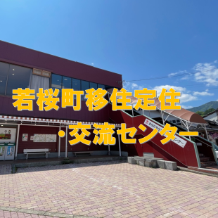 若桜町移住定住・交流センター 相談窓口 0858-71-0800