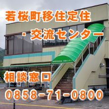 若桜町移住定住・交流センター 相談窓口 0858-71-0800