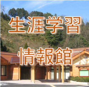 生涯学習 情報館