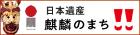 日本通産 麒麟のまち