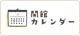 開館カレンダーのバナー画像