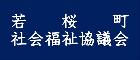 若桜町 社会福祉協議会