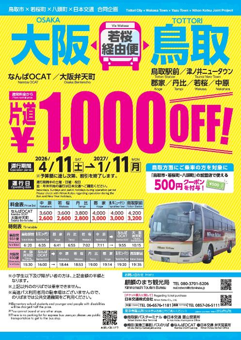 2026高速バスチラシ