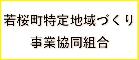 若桜町特定地域づくり 事業協同組合