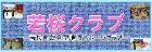 若桜町総合型地域スポーツクラブ「若桜クラブ」