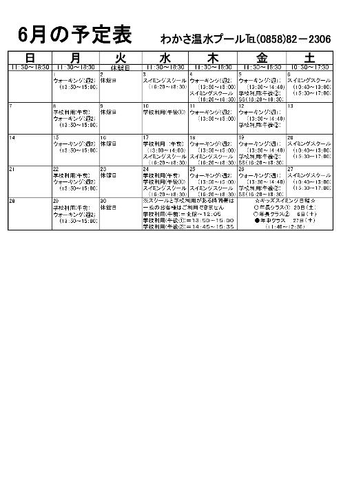 6月予定表