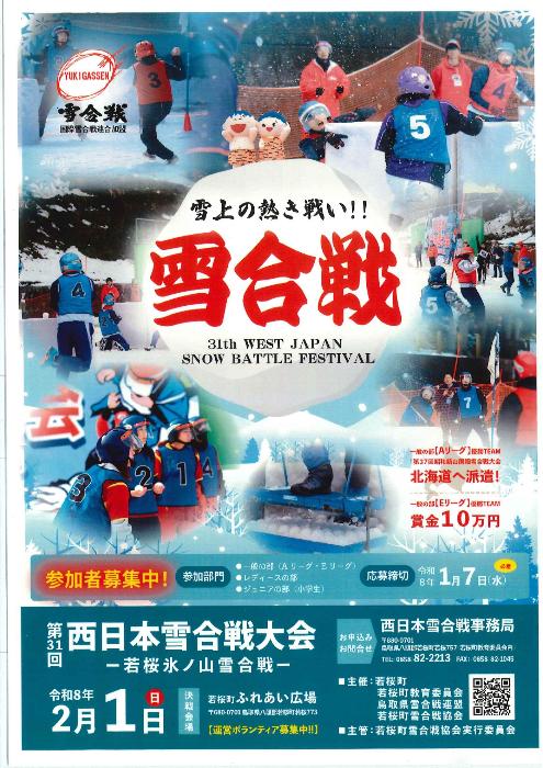 第31回西日本雪合戦大会