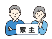 家主のイメージ画像