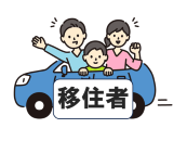 移住者のイメージ画像