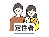 定住者のイメージ画像