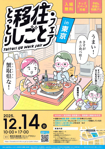 （イメージ）とっとり移住・しごとフェアin東京の開催について
