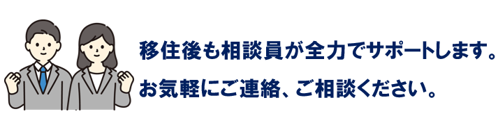 移住後も大丈夫！相談員が全力でサポートします。