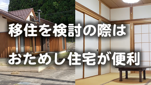 移住を検討の際はおためし住宅が便利（「お試し住宅の利用について」へリンク）