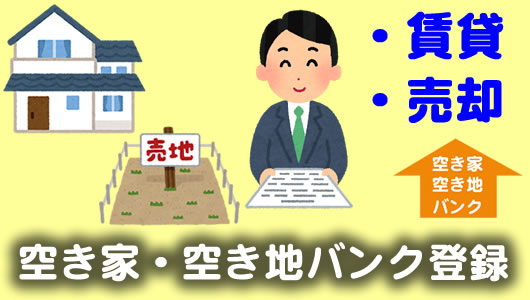 空き家・空き家バンク登録（「空地・空き家揚バンクとは」へリンク））