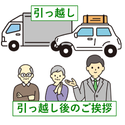 引っ越し業者の輸送車や自治会長への挨拶の様子等を描いたイメージイラスト