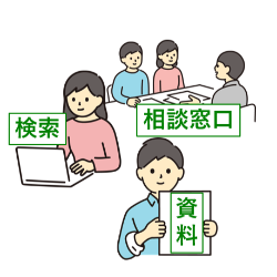 資料、窓口での相談、PCからのオンライン検索等を通して情報収集を行う様子を描いたイメージイラスト