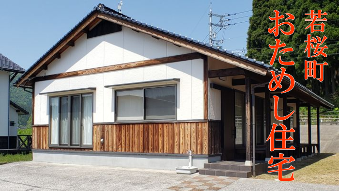 若桜町おためし住宅和風