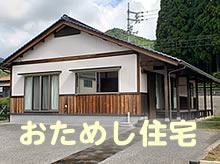 おためし住宅のアイコン用写真。町内・赤松団地の和風建築住宅の建物外観がモデルとして使われている（「お試し住宅の利用について」へリンク）