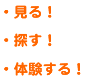 見る！探す！体験する！（「お試し住宅の利用について」へリンク）