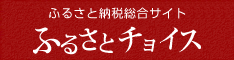 ふるさと納税総合サイト ふるさとチョイス（ふるさとチョイスのサイトへリンク）