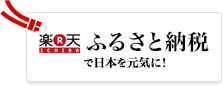 楽天ふるさと納税で日本を元気に！（楽天ふるさと納税のサイトへリンク）