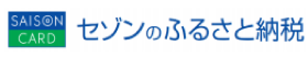 ふるさと納税総合サイト セゾンのふるさと納税（セゾンのふるさと納税のサイトへリンク）