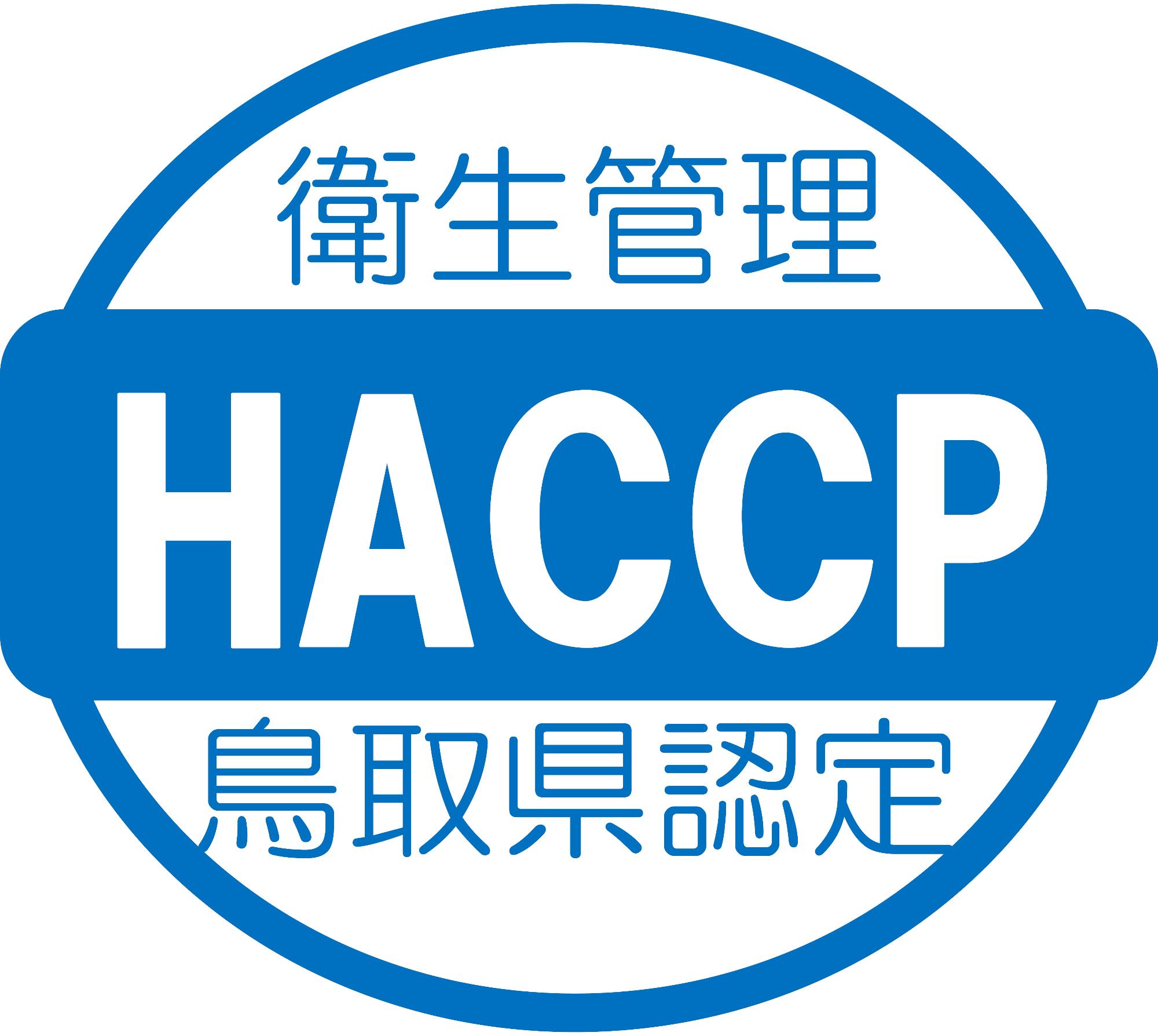 「衛生管理 HACCP 鳥取県認定」と書かれたHACCP認証マークの画像
