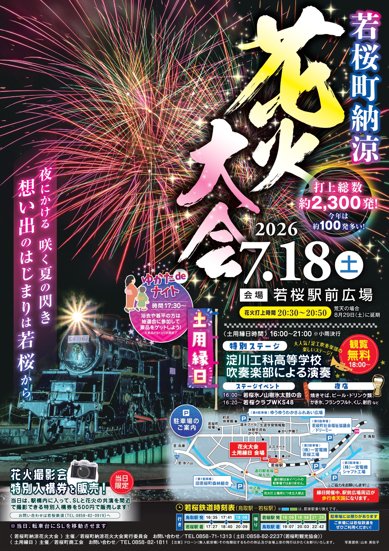 若桜町納涼花火大会の開催日決定について【7/18開催】(7/4更新