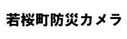 若桜町防災カメラ